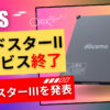 NTTドコモの衛星電話ワイドスターIIサービスが2024年2月29日に終了することを発表。通信衛星のソーラーパネルの発電電力低下による影響と、新しい衛星電話サービス「ワイドスターIII」の導入について詳しく説明。ワイドスターIIIのサービス内容、料金プラン、端末の特徴、サービス開始日などを紹介。