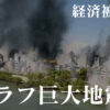 南海トラフ巨大地震の発生時期と30年以内の確率に関する詳細解説を含むインフォグラフィック。地震の特徴、影響、および準備策についての情報提供。