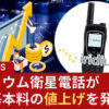 イリジウム衛星携帯電話が2023年1月1日から月額基本料を改定。サービス領域の拡大と品質向上のための値上げで、主に音声通話、IoT、ブロードバンドサービスの強化を目的としています。