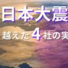 東日本大震災を乗り越えた4つの企業のBCP実践例の詳細。震災の概要、被害の具体例、そして4社（オイルプラントナトリ、皆成建設、日本銀行盛岡事務所、株式会社藤崎）のBCP戦略とその効果的な対応を解説。BCPの基本概念、策定の必要性、手順、目的とメリットを含む全体的な概要を提供。
