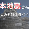 熊本地震から学ぶ5つの重要な避難準備ポイントを解説するイラスト。熊本地震の概要、震源と規模、影響、活断層の状況、避難者数と被害状況の詳細を含む。防災対策としての家屋安全確認、防災用品の備蓄、通信手段の確保、避難訓練の実施、初動対応の重要性に焦点を当てた内容。