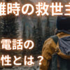 登山中の緊急時における衛星電話の重要性を強調する図解。遭難や事故が増加する中、衛星電話の重要性を4つのポイント（通信範囲、安全性の確保、緊急連絡、情報共有）で解説。登山の基本知識と衛星電話の必要性を結びつけた内容。