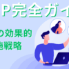 BCP完全ガイド：成功と失敗の事例から学ぶ5つの効果的な実施戦略を説明する図。BCPの基本理解、立案手順、実施管理、一般的な課題と解決策、成功事例の分析、失敗事例からの教訓、技術進化の影響、持続可能なビジネスへの移行の役割を含む。BCPの定義、必要性、効果的な立案と運用管理、将来展望と革新的アプローチを総合的に解説。