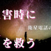 災害時に役立つ衛星電話の選び方を5つのステップで詳しく解説するグラフィック。緊急時のコミュニケーションに必要な機能と選択基準を提示。