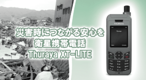 災害現場における通信確保に不可欠なThuraya XT-LITE衛星電話の写真。背景には災害による倒壊した建物が映し出されており、前景にはThuraya XT-LITEの頑丈なデザインが特徴的な衛星電話が表示されている。