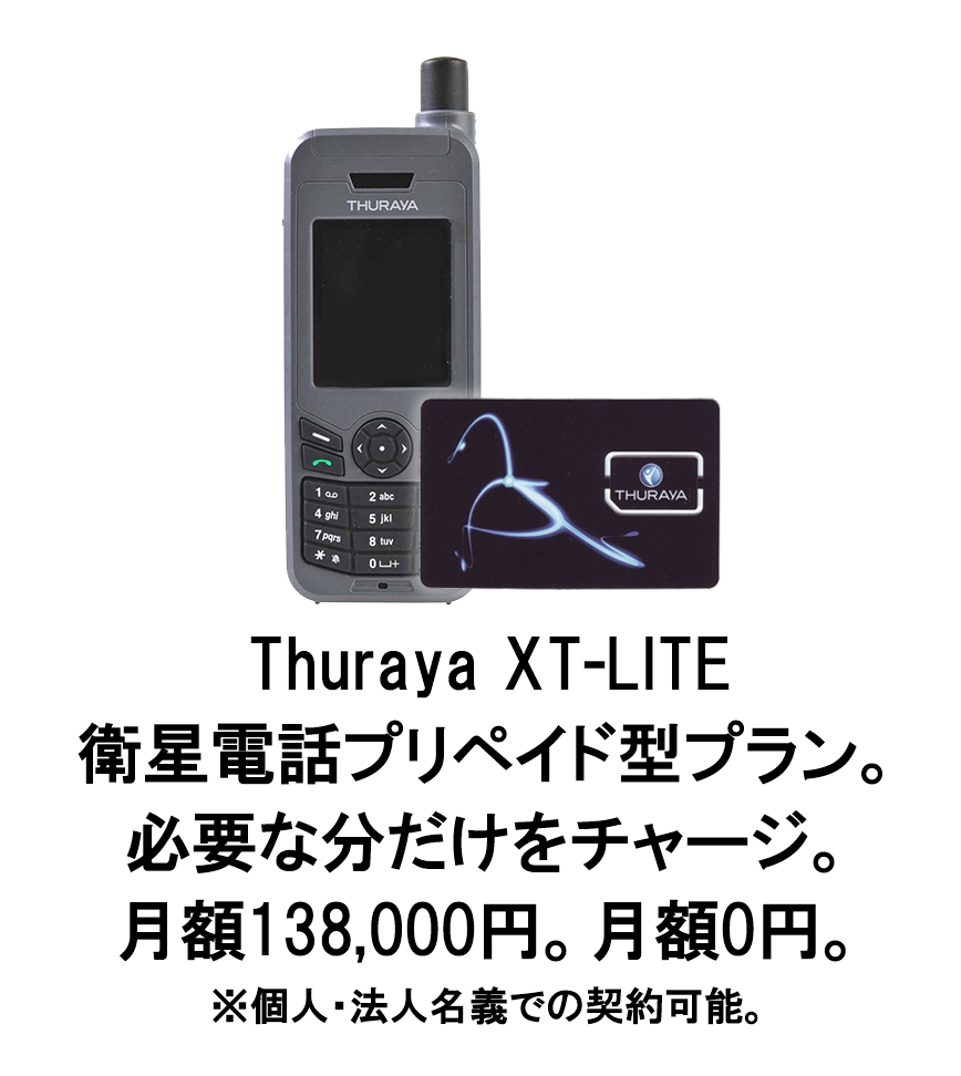 Thuraya XT-LITE(プリペイド型)を注文するビジネスデザインラボ】防災