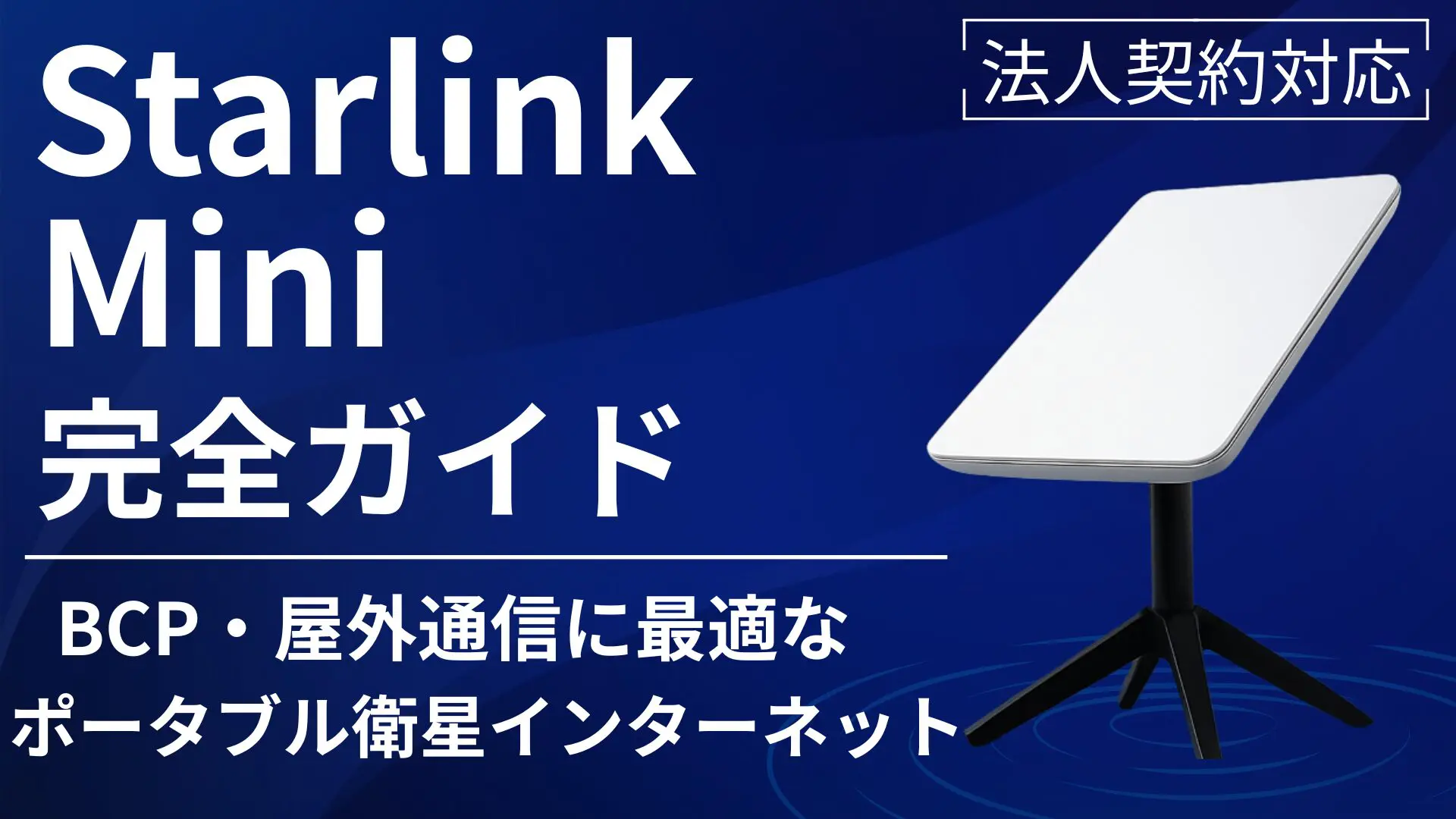 法人対応】Starlink Mini完全ガイド｜BCP・災害対策に最適な衛星 