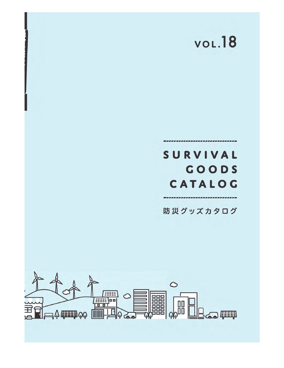 防災カタログ