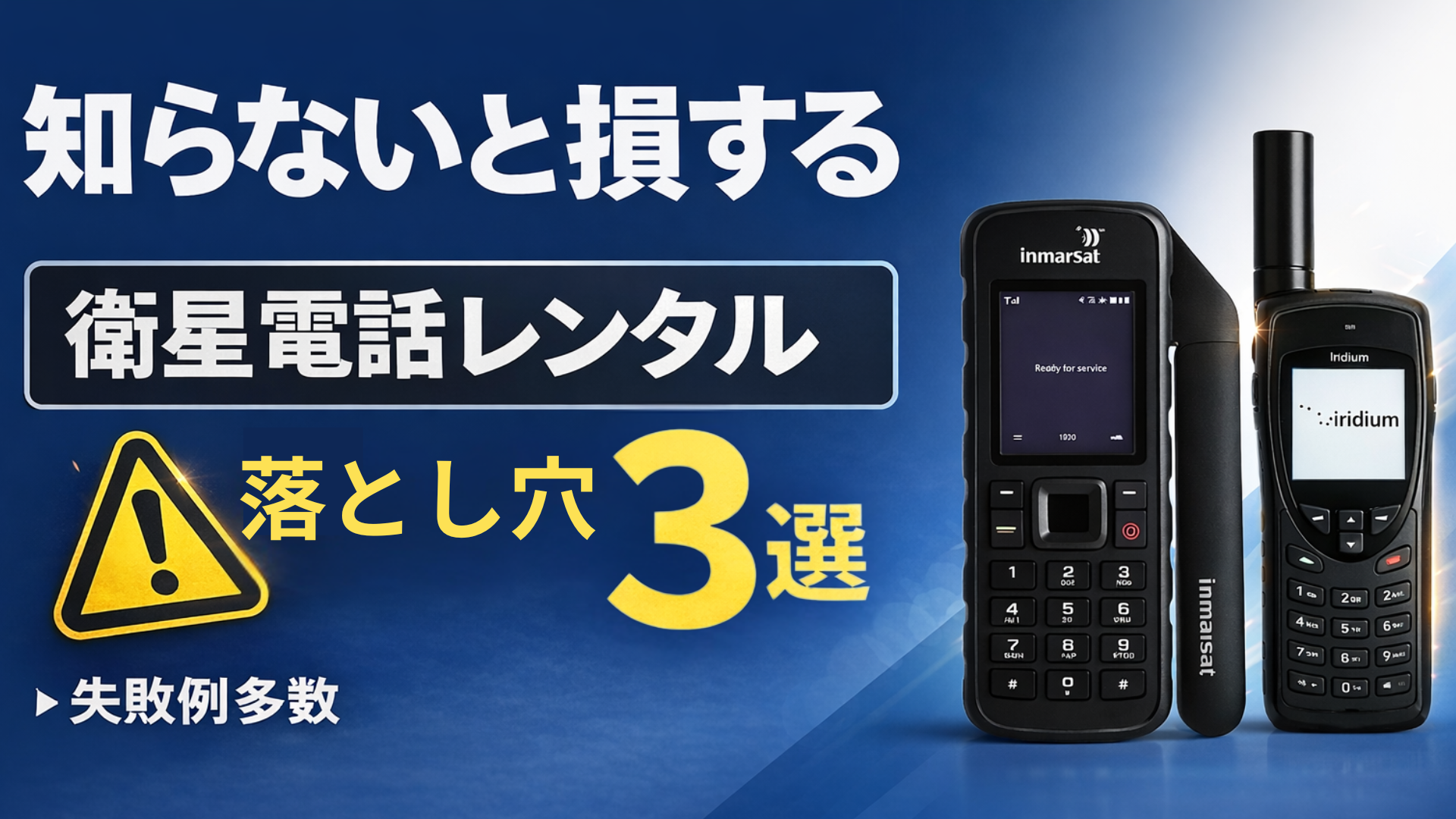 衛星電話 2026年最新版】衛星電話レンタルの正解｜買うか迷う人が最短で判断
